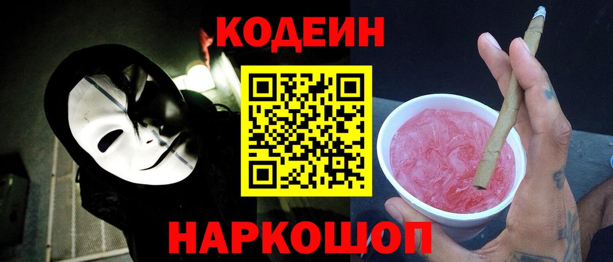 Кодеиновый сироп Lean Purple Drank  Кодеин Purple Drank  Рубцовск  Вход с VPN 